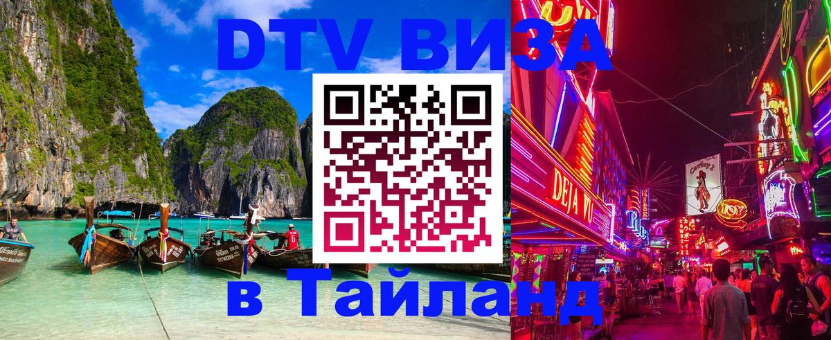 Visa ДТВ Тайланд помощь 